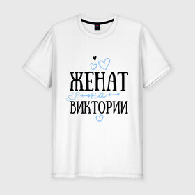 Мужская футболка премиум с принтом Женат на Виктории в Кировске, 92% хлопок, 8% лайкра | приталенный силуэт, круглый вырез ворота, длина до линии бедра, короткий рукав | 