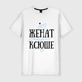 Мужская футболка премиум с принтом Женат на Ксюше в Кировске, 92% хлопок, 8% лайкра | приталенный силуэт, круглый вырез ворота, длина до линии бедра, короткий рукав | жена | женат | ксюша | семья | сердечки