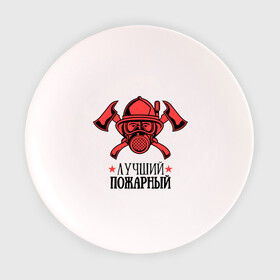 Тарелка 3D с принтом Лучший пожарный в Кировске, фарфор | диаметр - 210 мм
диаметр для нанесения принта - 120 мм | пожар | пожарная охрана | пожарник | россия