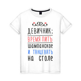 Женская футболка хлопок с принтом Время пить шампанское в Кировске, 100% хлопок | прямой крой, круглый вырез горловины, длина до линии бедер, слегка спущенное плечо | девичник | девушки | молодожены | невеста | последний глоток свободы | шампанское