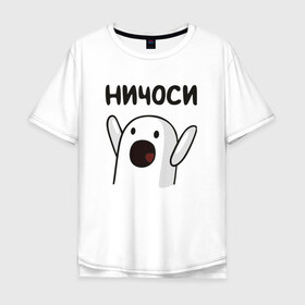 Мужская футболка хлопок Oversize с принтом Ничоси! в Кировске, 100% хлопок | свободный крой, круглый ворот, “спинка” длиннее передней части | mem | вконтакте | ничоси | прикол