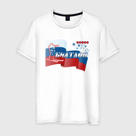 Мужская футболка хлопок с принтом Биатлон в Кировске, 100% хлопок | прямой крой, круглый вырез горловины, длина до линии бедер, слегка спущенное плечо. | биатлонисты | лыжи