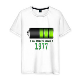 Мужская футболка хлопок с принтом Я на планете Земля с 1977 в Кировске, 100% хлопок | прямой крой, круглый вырез горловины, длина до линии бедер, слегка спущенное плечо. | 