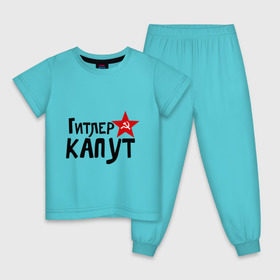 Детская пижама хлопок с принтом Гитлер капут в Кировске, 100% хлопок |  брюки и футболка прямого кроя, без карманов, на брюках мягкая резинка на поясе и по низу штанин
 | звезда | капут | победа