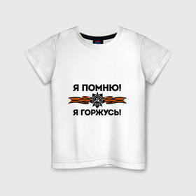Детская футболка хлопок с принтом Помню! Горжусь в Кировске, 100% хлопок | круглый вырез горловины, полуприлегающий силуэт, длина до линии бедер | ветеран | гордость | май | отечественная война | победа | подвиг | я горжусь | я помню