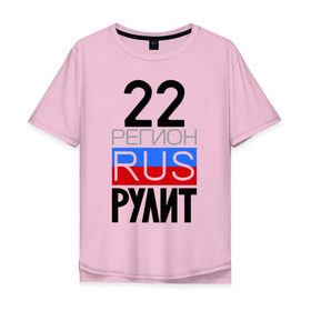 Мужская футболка хлопок Oversize с принтом 22 регион рулит в Кировске, 100% хлопок | свободный крой, круглый ворот, “спинка” длиннее передней части | 22 регион рулит