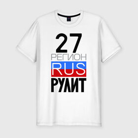 Мужская футболка премиум с принтом 27 регион рулит в Кировске, 92% хлопок, 8% лайкра | приталенный силуэт, круглый вырез ворота, длина до линии бедра, короткий рукав | 27 регион рулит
