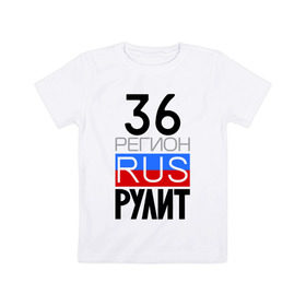 Детская футболка хлопок с принтом 36 регион рулит в Кировске, 100% хлопок | круглый вырез горловины, полуприлегающий силуэт, длина до линии бедер | 36 регион рулит | воронежская область