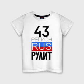 Детская футболка хлопок с принтом 43 регион рулит в Кировске, 100% хлопок | круглый вырез горловины, полуприлегающий силуэт, длина до линии бедер | 43 регион рулит | кировская область