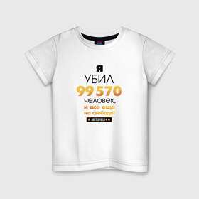 Детская футболка хлопок с принтом На свободе! в Кировске, 100% хлопок | круглый вырез горловины, полуприлегающий силуэт, длина до линии бедер | 