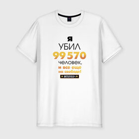 Мужская футболка премиум с принтом На свободе! в Кировске, 92% хлопок, 8% лайкра | приталенный силуэт, круглый вырез ворота, длина до линии бедра, короткий рукав | 
