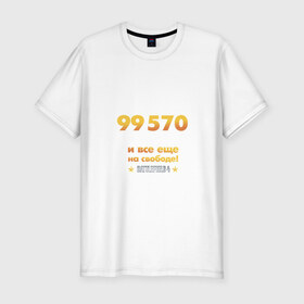 Мужская футболка премиум с принтом На свободе! в Кировске, 92% хлопок, 8% лайкра | приталенный силуэт, круглый вырез ворота, длина до линии бедра, короткий рукав | 