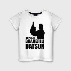Детская футболка хлопок с принтом Гордый владелец Datsun в Кировске, 100% хлопок | круглый вырез горловины, полуприлегающий силуэт, длина до линии бедер | Тематика изображения на принте: 