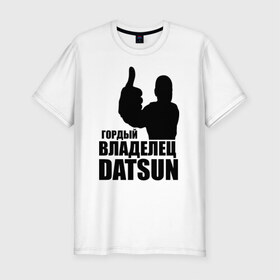 Мужская футболка премиум с принтом Гордый владелец Datsun в Кировске, 92% хлопок, 8% лайкра | приталенный силуэт, круглый вырез ворота, длина до линии бедра, короткий рукав | 