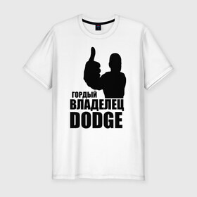 Мужская футболка премиум с принтом Гордый владелец Dodge в Кировске, 92% хлопок, 8% лайкра | приталенный силуэт, круглый вырез ворота, длина до линии бедра, короткий рукав | 