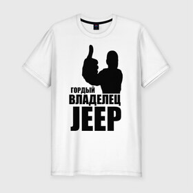 Мужская футболка премиум с принтом Гордый владелец Jeep в Кировске, 92% хлопок, 8% лайкра | приталенный силуэт, круглый вырез ворота, длина до линии бедра, короткий рукав | Тематика изображения на принте: 