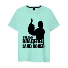 Мужская футболка хлопок с принтом Гордый владелец Land Rover в Кировске, 100% хлопок | прямой крой, круглый вырез горловины, длина до линии бедер, слегка спущенное плечо. | land rover | водитель | гордый владелец land rover