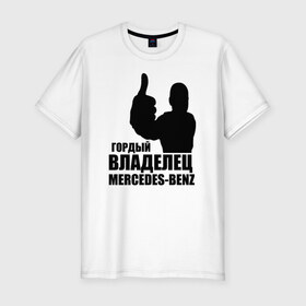 Мужская футболка премиум с принтом Гордый владелец Mercedes-Benz в Кировске, 92% хлопок, 8% лайкра | приталенный силуэт, круглый вырез ворота, длина до линии бедра, короткий рукав | Тематика изображения на принте: avto | mercedes