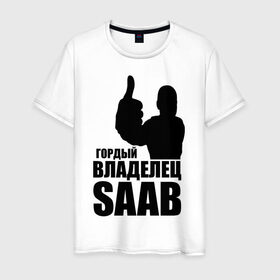 Мужская футболка хлопок с принтом Гордый владелец Saab в Кировске, 100% хлопок | прямой крой, круглый вырез горловины, длина до линии бедер, слегка спущенное плечо. | avto | saab | водитель | гордый владелец saab