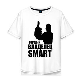 Мужская футболка хлопок Oversize с принтом Гордый владелец Smart в Кировске, 100% хлопок | свободный крой, круглый ворот, “спинка” длиннее передней части | avto | smart | водитель | гордый владелец smart