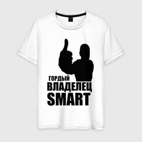 Мужская футболка хлопок с принтом Гордый владелец Smart в Кировске, 100% хлопок | прямой крой, круглый вырез горловины, длина до линии бедер, слегка спущенное плечо. | avto | smart | водитель | гордый владелец smart