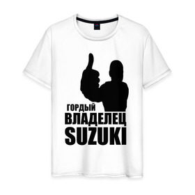Мужская футболка хлопок с принтом Гордый владелец Suzuki в Кировске, 100% хлопок | прямой крой, круглый вырез горловины, длина до линии бедер, слегка спущенное плечо. | avto | suzuki. | водитель