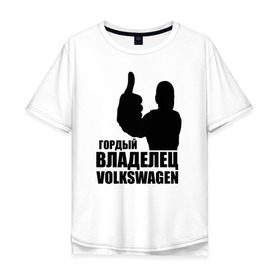Мужская футболка хлопок Oversize с принтом Гордый владелец Volkswagen в Кировске, 100% хлопок | свободный крой, круглый ворот, “спинка” длиннее передней части | Тематика изображения на принте: volkswagen | водитель | гордый владелец volkswagen
