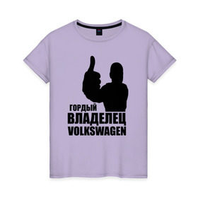 Женская футболка хлопок с принтом Гордый владелец Volkswagen в Кировске, 100% хлопок | прямой крой, круглый вырез горловины, длина до линии бедер, слегка спущенное плечо | volkswagen | водитель | гордый владелец volkswagen