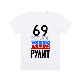 Детская футболка хлопок с принтом 69 регион рулит в Кировске, 100% хлопок | круглый вырез горловины, полуприлегающий силуэт, длина до линии бедер | тверская область