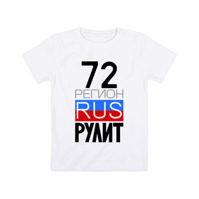 Детская футболка хлопок с принтом 72 регион рулит в Кировске, 100% хлопок | круглый вырез горловины, полуприлегающий силуэт, длина до линии бедер | 72 регион рулит | тюменская область
