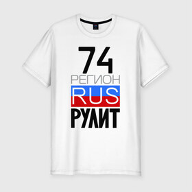 Мужская футболка премиум с принтом 74 регион рулит в Кировске, 92% хлопок, 8% лайкра | приталенный силуэт, круглый вырез ворота, длина до линии бедра, короткий рукав | 74 регион рулит | челябинская область