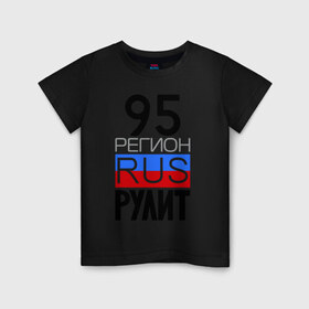Детская футболка хлопок с принтом 95 регион рулит в Кировске, 100% хлопок | круглый вырез горловины, полуприлегающий силуэт, длина до линии бедер | 95 регион рулит | чеченская республика