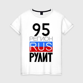 Женская футболка хлопок с принтом 95 регион рулит в Кировске, 100% хлопок | прямой крой, круглый вырез горловины, длина до линии бедер, слегка спущенное плечо | 95 регион рулит | чеченская республика