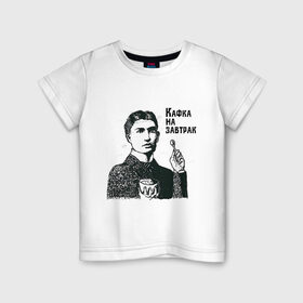 Детская футболка хлопок с принтом Кафка на завтрак в Кировске, 100% хлопок | круглый вырез горловины, полуприлегающий силуэт, длина до линии бедер | еда | завтрак | знаменитости | кафка
