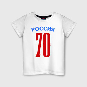 Детская футболка хлопок с принтом 70 - номер победителей в Кировске, 100% хлопок | круглый вырез горловины, полуприлегающий силуэт, длина до линии бедер | 70 | 9 мая | победа | победитель | российа | я.русский