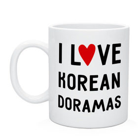 Кружка с принтом Я люблю корейские дорамы в Кировске, керамика | объем — 330 мл, диаметр — 80 мм. Принт наносится на бока кружки, можно сделать два разных изображения | dorama | i love korean doramas | дорама | корейский | корея