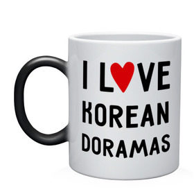 Кружка хамелеон с принтом Я люблю корейские дорамы в Кировске, керамика | меняет цвет при нагревании, емкость 330 мл | dorama | i love korean doramas | дорама | корейский | корея