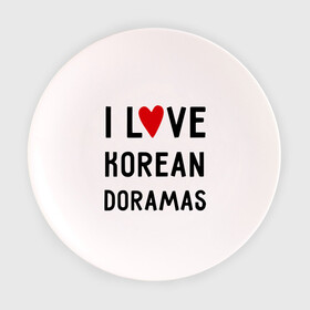 Тарелка 3D с принтом Я люблю корейские дорамы в Кировске, фарфор | диаметр - 210 мм
диаметр для нанесения принта - 120 мм | dorama | i love korean doramas | дорама | корейский | корея