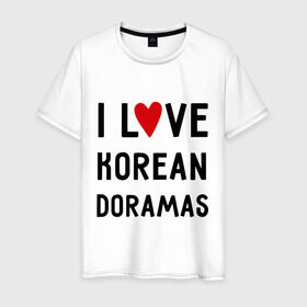 Мужская футболка хлопок с принтом Я люблю корейские дорамы в Кировске, 100% хлопок | прямой крой, круглый вырез горловины, длина до линии бедер, слегка спущенное плечо. | dorama | i love korean doramas | дорама | корейский | корея