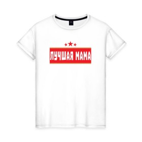 Женская футболка хлопок с принтом Лучшая мама в Кировске, 100% хлопок | прямой крой, круглый вырез горловины, длина до линии бедер, слегка спущенное плечо | 