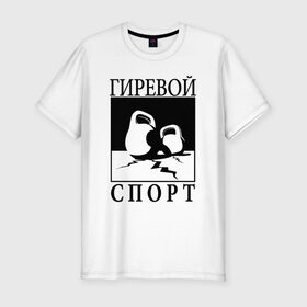 Мужская футболка премиум с принтом Гиревой спорт в Кировске, 92% хлопок, 8% лайкра | приталенный силуэт, круглый вырез ворота, длина до линии бедра, короткий рукав | гири | гиря | зож | я русский