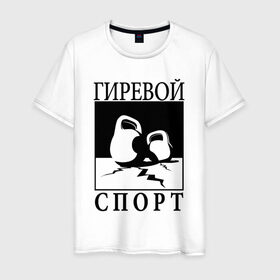 Мужская футболка хлопок с принтом Гиревой спорт в Кировске, 100% хлопок | прямой крой, круглый вырез горловины, длина до линии бедер, слегка спущенное плечо. | гири | гиря | зож | я русский