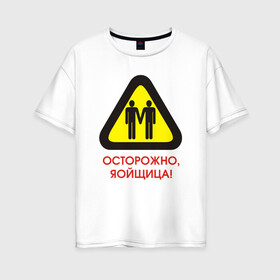 Женская футболка хлопок Oversize с принтом Осторожно яойщица! в Кировске, 100% хлопок | свободный крой, круглый ворот, спущенный рукав, длина до линии бедер
 | anime | yaoi