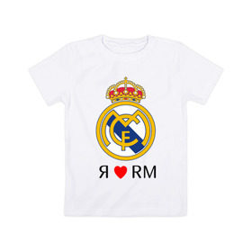 Детская футболка хлопок с принтом Я люблю Реал Мадрид в Кировске, 100% хлопок | круглый вырез горловины, полуприлегающий силуэт, длина до линии бедер | реал мадрид  реал мадрид футбол испания