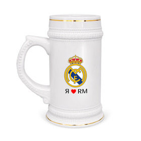 Кружка пивная с принтом Я люблю Реал Мадрид в Кировске,  керамика (Материал выдерживает высокую температуру, стоит избегать резкого перепада температур) |  объем 630 мл | Тематика изображения на принте: реал мадрид  реал мадрид футбол испания