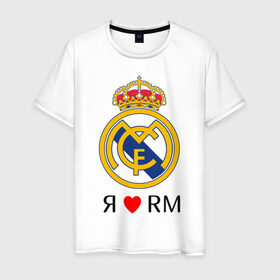 Мужская футболка хлопок с принтом Я люблю Реал Мадрид в Кировске, 100% хлопок | прямой крой, круглый вырез горловины, длина до линии бедер, слегка спущенное плечо. | реал мадрид  реал мадрид футбол испания