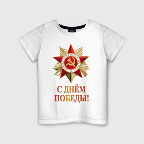 Детская футболка хлопок с принтом С Днём Победы в Кировске, 100% хлопок | круглый вырез горловины, полуприлегающий силуэт, длина до линии бедер | @