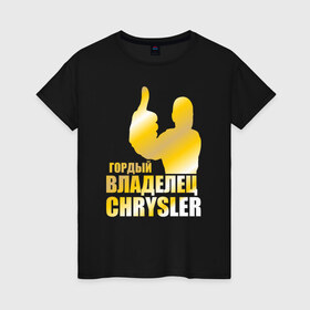 Женская футболка хлопок с принтом Гордый владелец Chrysler в Кировске, 100% хлопок | прямой крой, круглый вырез горловины, длина до линии бедер, слегка спущенное плечо | 