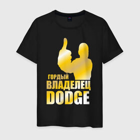 Мужская футболка хлопок с принтом Гордый владелец Dodge в Кировске, 100% хлопок | прямой крой, круглый вырез горловины, длина до линии бедер, слегка спущенное плечо. | 