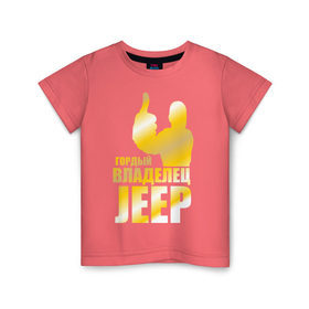 Детская футболка хлопок с принтом Гордый владелец Jeep в Кировске, 100% хлопок | круглый вырез горловины, полуприлегающий силуэт, длина до линии бедер | Тематика изображения на принте: jeep | автовладелец | внедорожник | водитель | джип